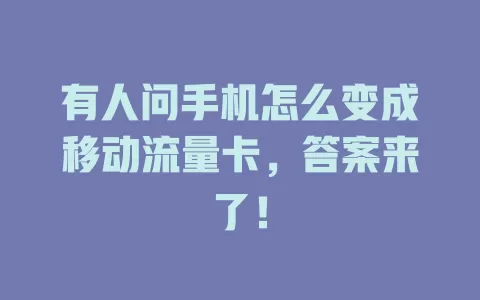 有人问手机怎么变成移动流量卡，答案来了！