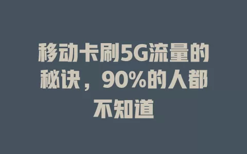 移动卡刷5G流量的秘诀，90%的人都不知道