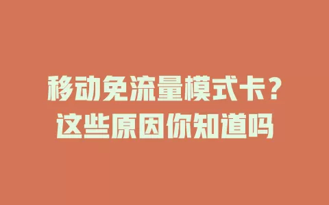 移动免流量模式卡？这些原因你知道吗