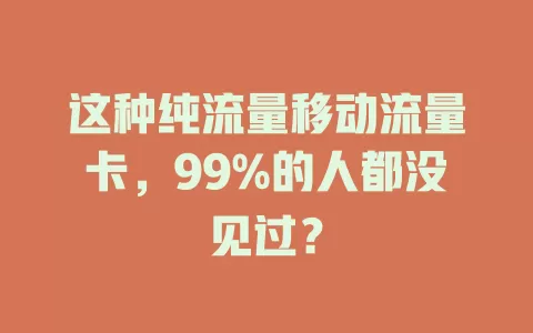这种纯流量移动流量卡，99%的人都没见过？