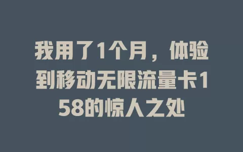 我用了1个月，体验到移动无限流量卡158的惊人之处