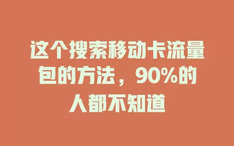 这个搜索移动卡流量包的方法，90%的人都不知道