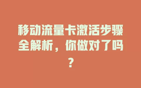 移动流量卡激活步骤全解析，你做对了吗？