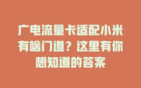 广电流量卡适配小米有啥门道？这里有你想知道的答案