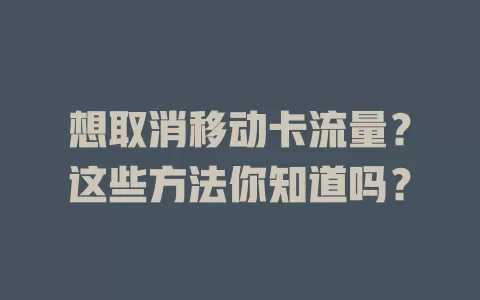 想取消移动卡流量？这些方法你知道吗？