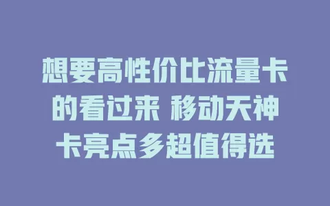 想要高性价比流量卡的看过来 移动天神卡亮点多超值得选