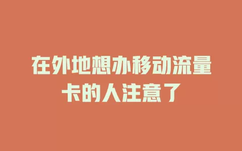 在外地想办移动流量卡的人注意了