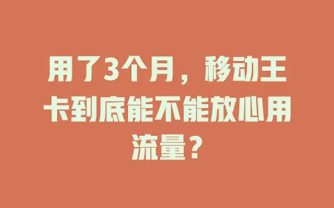 用了3个月，移动王卡到底能不能放心用流量？