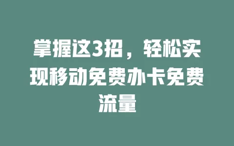 掌握这3招，轻松实现移动免费办卡免费流量