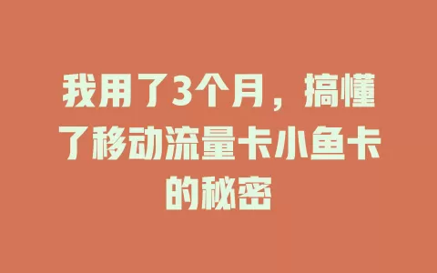 我用了3个月，搞懂了移动流量卡小鱼卡的秘密