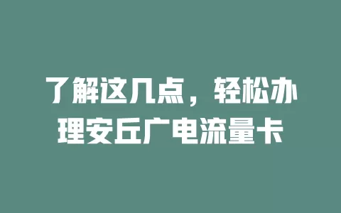 了解这几点，轻松办理安丘广电流量卡