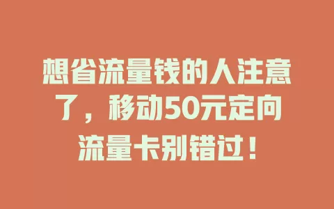 想省流量钱的人注意了，移动50元定向流量卡别错过！