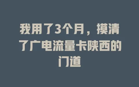 我用了3个月，摸清了广电流量卡陕西的门道