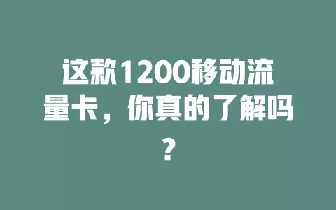 这款1200移动流量卡，你真的了解吗？
