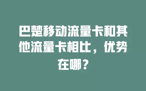 巴楚移动流量卡和其他流量卡相比，优势在哪？