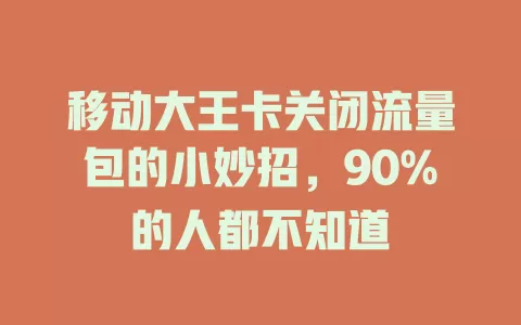 移动大王卡关闭流量包的小妙招，90%的人都不知道