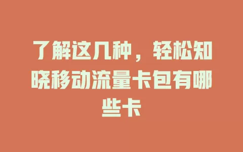 了解这几种，轻松知晓移动流量卡包有哪些卡
