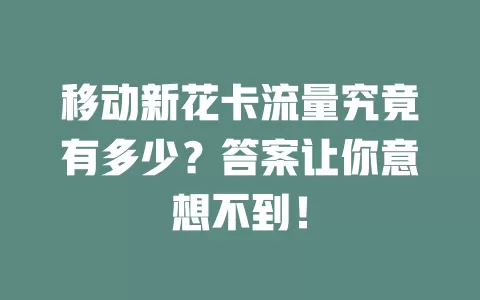 移动新花卡流量究竟有多少？答案让你意想不到！