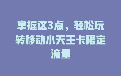 掌握这3点，轻松玩转移动小天王卡限定流量