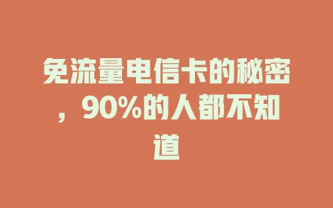 免流量电信卡的秘密，90%的人都不知道