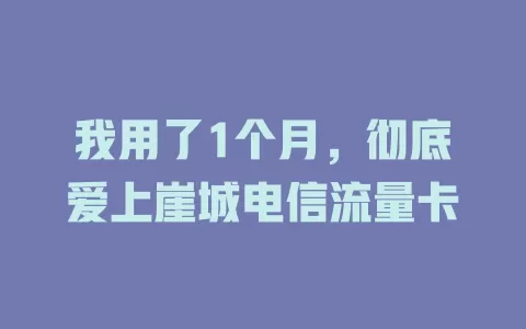 我用了1个月，彻底爱上崖城电信流量卡