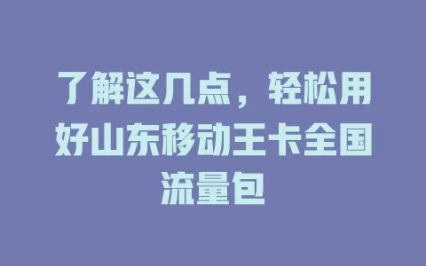 了解这几点，轻松用好山东移动王卡全国流量包
