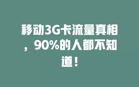 移动3G卡流量真相，90%的人都不知道！