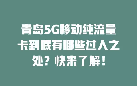青岛5G移动纯流量卡到底有哪些过人之处？快来了解！