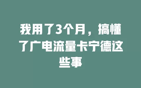 我用了3个月，搞懂了广电流量卡宁德这些事