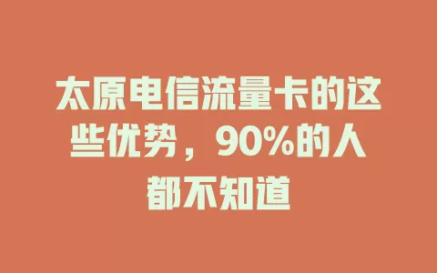 太原电信流量卡的这些优势，90%的人都不知道