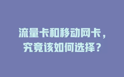 流量卡和移动网卡，究竟该如何选择？
