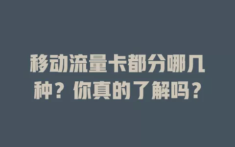 移动流量卡都分哪几种？你真的了解吗？