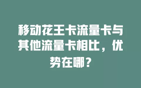 移动花王卡流量卡与其他流量卡相比，优势在哪？