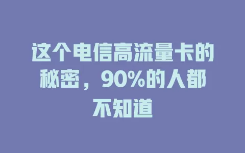 这个电信高流量卡的秘密，90%的人都不知道