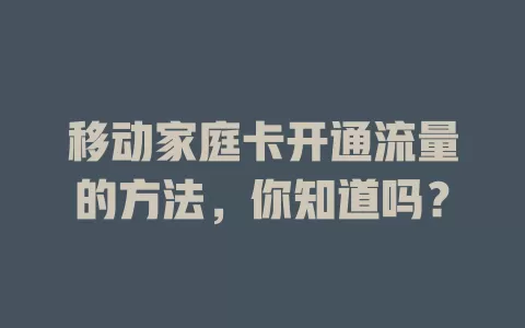 移动家庭卡开通流量的方法，你知道吗？