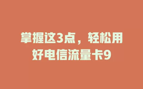 掌握这3点，轻松用好电信流量卡9