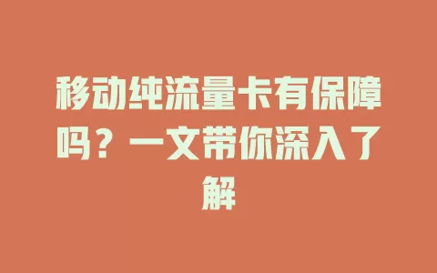 移动纯流量卡有保障吗？一文带你深入了解