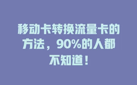 移动卡转换流量卡的方法，90%的人都不知道！