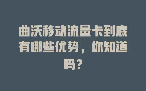 曲沃移动流量卡到底有哪些优势，你知道吗？