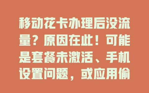 移动花卡办理后没流量？原因在此！可能是套餐未激活、手机设置问题，或应用偷跑流量，排查这些轻松解决