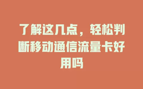 了解这几点，轻松判断移动通信流量卡好用吗