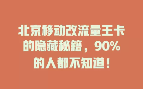 北京移动改流量王卡的隐藏秘籍，90%的人都不知道！
