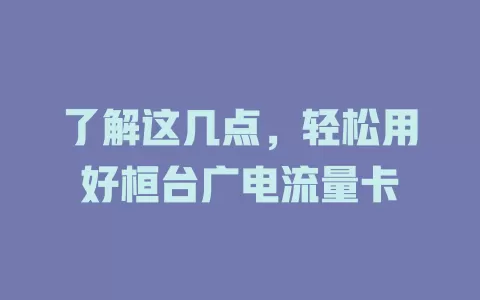 了解这几点，轻松用好桓台广电流量卡