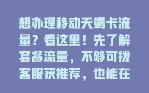 想办理移动天蝎卡流量？看这里！先了解套餐流量，不够可拨客服获推荐，也能在营业厅自助办，留意细节就能轻松搞定合适流量畅快上网