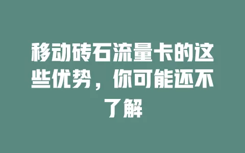 移动砖石流量卡的这些优势，你可能还不了解