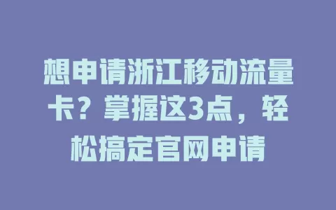 想申请浙江移动流量卡？掌握这3点，轻松搞定官网申请