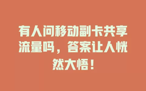 有人问移动副卡共享流量吗，答案让人恍然大悟！