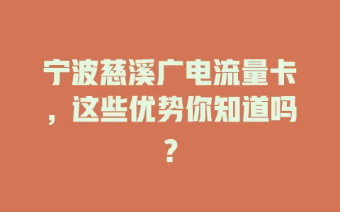 宁波慈溪广电流量卡，这些优势你知道吗？