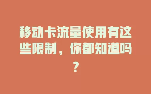 移动卡流量使用有这些限制，你都知道吗？