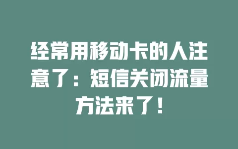 经常用移动卡的人注意了：短信关闭流量方法来了！